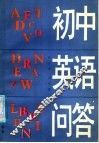 初中英语问答 封面