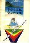 中学生临场快速作文法 封面