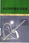 作文测评理论与实践 封面