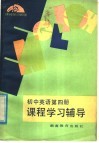 初中英语第4册课程学习辅导 封面