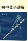 初中英语讲解  第4册 封面