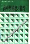 高中英语复习指导 封面