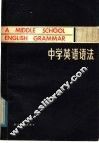 中学英语语法 封面