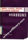 中学英语语法练习 封面