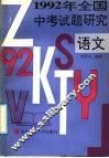 1992年全国中考试题研究  语文 封面
