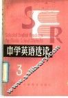中学英语选读  3 封面