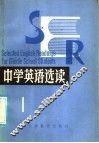 中学英语选读  1 封面