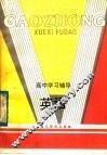 高中学习辅导  英语 封面