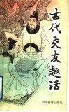 古代交友趣话 封面