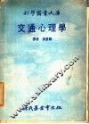 交通心理学 封面