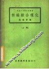 新编综合理化  上 封面