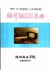 TRS-80 MODEL1/3微型计算机编译BASIC手册 下 封面