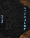 故宫珍藏书画精粹 封面