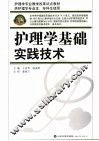 护理学基础实践技术 封面