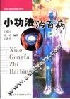 小功法治百病  第2版 封面