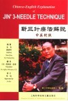 靳三针疗法解说  中英对照 封面