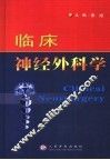 临床神经外科学 封面