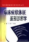 临床症状体征鉴别诊断学 封面