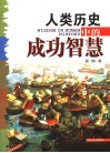 人类历史中的成功智慧 封面