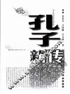 孔子新传 封面