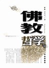 佛教哲学 封面