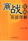 商战促销兵法详解 封面