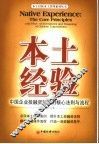 本土经验-中国企业投融资管理的核心法则与流程 封面