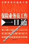 保险业务员工作一日通 封面