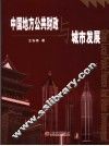 中国地方公共财政与城市发展 封面