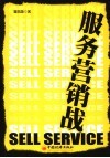 服务营销战 封面