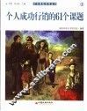 个人成功行销的61个课题 封面