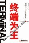终端为王 封面