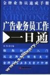 广告业务员工作一日通 封面
