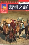新疆之旅  黄金版 封面