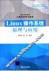 Linux操作系统原理与应用 封面