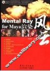 Mental Ray for Maya渲染风云 封面