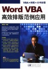 Word VBA高效排版范例应用 封面