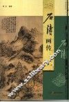 石涛画传 封面