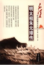 明太祖朱元璋传 封面