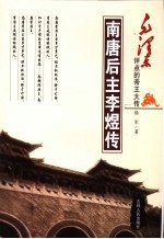 毛泽东评点帝王大传  南唐后主李煜传 封面