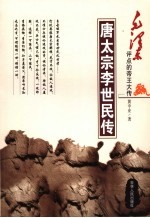 唐太宗李世民传 封面