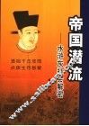 帝国潜流  水浒灰社会解密 封面