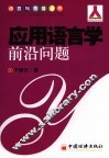 应用语言学前沿问题 封面