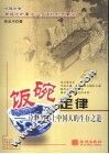 饭碗定律  诠释历史上中国人的生存之道 封面