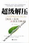 超级解压  快乐一生的31条压力解码 封面