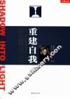 重建自我  从阴影走向光明 封面