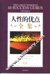 人性的优点全集  励志珍藏版 封面