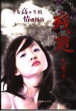 残翅  一个女高中生的情感经历 封面
