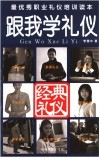 跟我学礼仪  第2版 封面