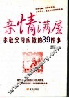 亲情满屋  孝敬父母应做的39件事 封面